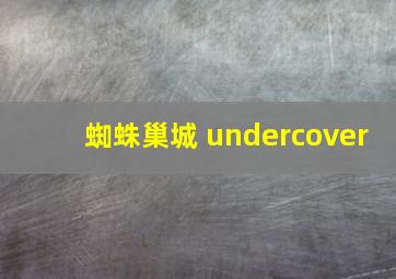 蜘蛛巢城 undercover